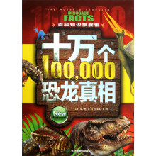 百科知识旗舰馆：十万个恐龙真相（套装上中下册）