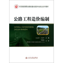 示范性高等职业院校重点建设专业校企合作教材:公路工程造价编制