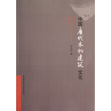 中国唐代木构建筑文化