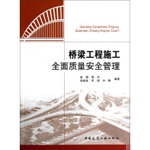 桥梁工程施工全面质量安全管理