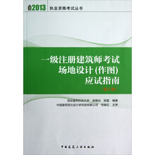 一级注册建筑师考试场地设计（作图）应试指南（第8版）