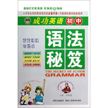 成功英语：初中语法秘笈