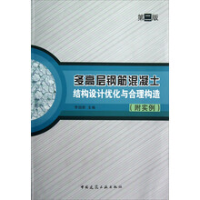 多高层钢筋混凝土结构设计优化与合理构造（附实例）