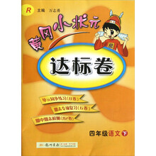 黄冈小状元达标卷:4年级语文(下)(R)(2013年春季使用)
