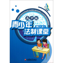 青少年法制课堂(高2上)(高中版)