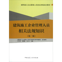 建筑施工企业管理人员相关法规知识（第2版）