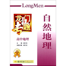 龙门专题:自然地理(高中地理)