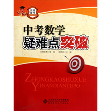 京师备考：中考数学疑难点突破