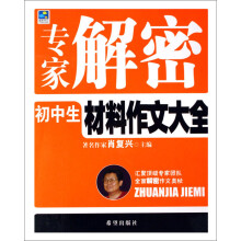 专家解密:初中生材料作文大全