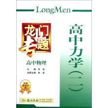 龙门专题：高中物理（高中力学2）