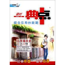 课时典中点综合应用创新题：8年级历史（下）（R版）