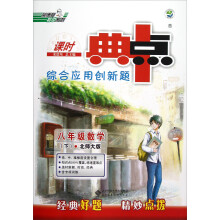 课时典中点综合应用创新题：8年级数学（下）（北师大版）