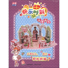 益智手工堂·快乐时刻：浪漫婚礼