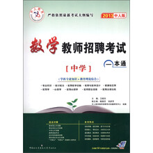 中人教育·数学教师招聘考试一本通:中学(学科专业知识+教育理论综合)(2013中人版)