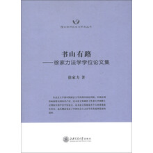 隆安律师实务与学术丛书·书山有路：徐家力法学学位论文集