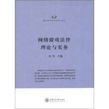隆安律师实务与学术丛书：网络游戏法律理论与实务