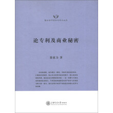 隆安律师实务与学术丛书：论专利及商业秘密