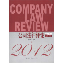 公司法律评论（2012年卷·总第12卷）