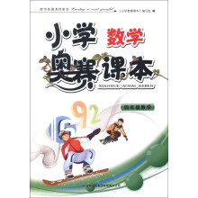 小学数学奥赛课本:4年级数学
