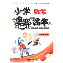 小学奥赛课本:6年级数学