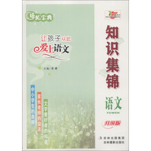 培优宝典·知识集锦:语文(升级版)