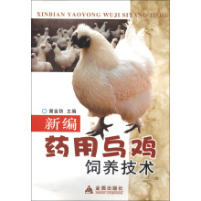 新编药用乌鸡饲养技术