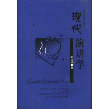 现代演讲学