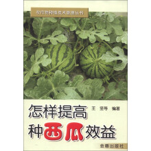 农作物种植技术管理丛书:怎样提高种西瓜效益