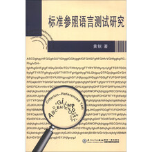 标准参照语言测试研究
