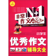 开心作文·非常作文N+1:小学生优秀作文辅导大全