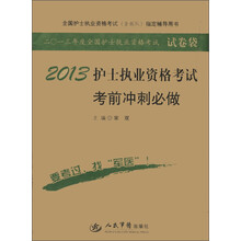 全国护士执业资格考试（含部队）指定辅导用书：2013护士执业资格考试考前冲刺必做