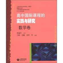 高中国际课程的实践与研究:数学卷