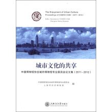 城市文化的共享：中国博物馆协会城市博物馆专业委员会论文集（2011～2012）