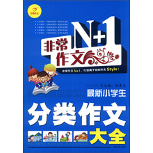 开心作文·非常作文N+1：最新小学生分类作文大全
