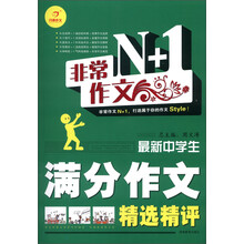 开心作文·非常作文N+1：最新中学生满分作文精选精评