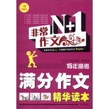 开心作文·非常作文N+1:15年高考满分作文精华读本