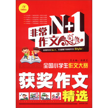 开心作文·非常作文N+1：全国小学生作文大赛获奖作文精选