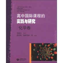 高中国际课程的实践与研究:化学卷