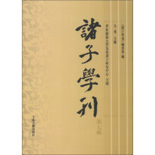 诸子学刊（第7辑）