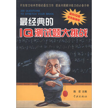 最经典的IQ测试题大挑战