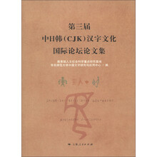 第三届中日韩（CJK）汉字文化国际论坛论文集
