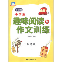 小学生趣味阅读与作文训练：5年级