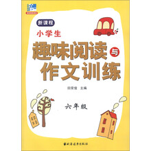 小学生趣味阅读与作文训练：6年级