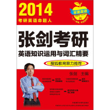苹果英语:2014张剑考研英语知识运用与词汇精要
