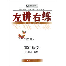 夺标新学径丛书·左讲右练：高中语文（必修3）（RJ）