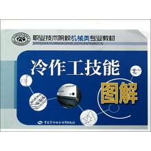 职业技术院校机械类专业教材:冷作工技能图解