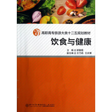 高职高专旅游大类十二五规划教材:饮食与健康