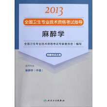 2013全国卫生专业技术资格考试指导:麻醉学(麻醉学<中级>)
