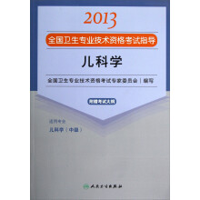 2013全国卫生专业技术资格考试指导：儿科学（儿科学<中级>）