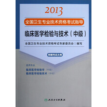2013全国卫生专业技术资格考试指导：临床医学检验与技术（中级）